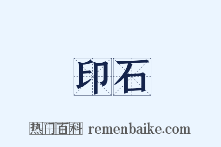 印石是什么意思的图片